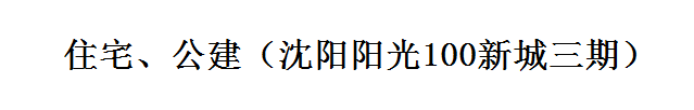 住宅、公建（沈陽陽光100新城三期）