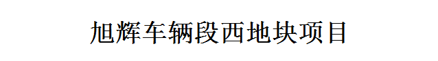 旭輝車輛段西地塊項目