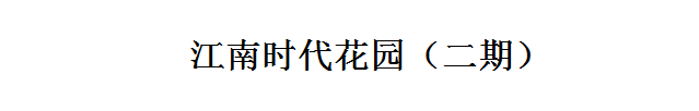 江南時代花園二期