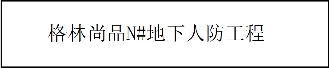 格林尚品N#地下人防工程