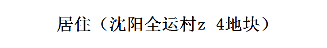 居住（沈陽全運村z-4地塊）